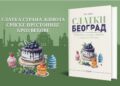 Beograd viđen kroz kocku šećera: Knjiga „Slatki Beograd“ u prodaji