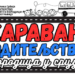 Karavan roditeljstva putuje Srbijom – sledeće stajalište Smederevo