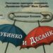 Pozorišna fešta u Požarevcu počela uz „Ljubinka i Desanku”