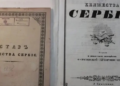 Sretenjski ustav: Vaskrs srpske države u senci imperija