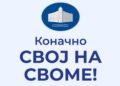 Svoj na svome u brojkama: Rekordan odziv građana širom cele Srbije