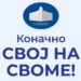 Svoj na svome u brojkama: Rekordan odziv građana širom cele Srbije