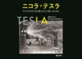 Japan se poklonio srpskom geniju: Tesla osvaja tokijske škole