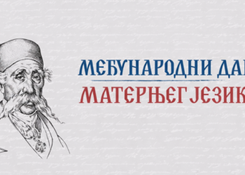 Međunarodni dan maternjeg jezika: Čuvajmo srpski jezik i pismo