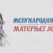 Međunarodni dan maternjeg jezika: Čuvajmo srpski jezik i pismo