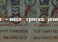 Nikšić i Podgorica domaćini meseca srpskog jezika i kulture