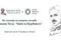 Petrovac na Mlavi slavi Teslino nasleđe i svetsku baštinu
