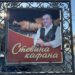 Skretanje za Stopanju: Tamo gde put nakratko staje zbog mirisa vrućeg pečenja