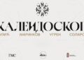 Galerija Matice srpske donosi postavku Kaleidoskop: Četiri umetnika, jedna izložba
