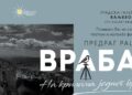 Izložba „Na krilima jednog vrapca“ pred publikom u Valjevu otkriva rad posthumnog fotografa